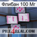 Флибан 100 Мг 33